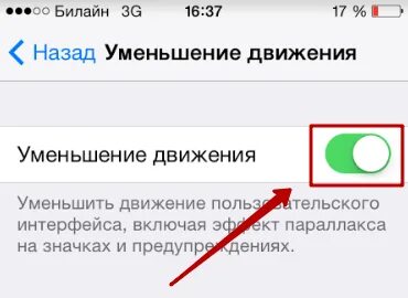 Уменьшение движения