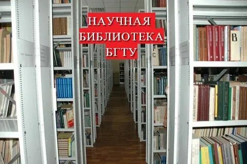 Библиотека бгау