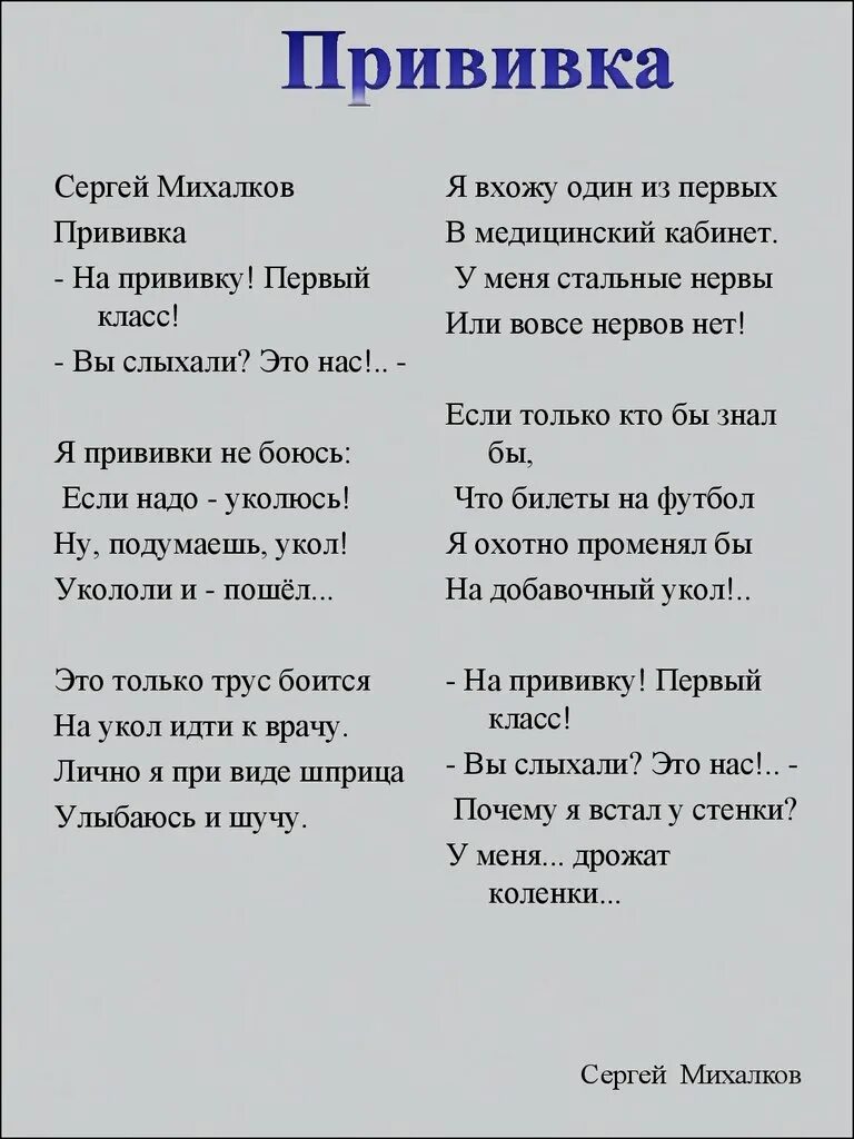 Прививка стих михалкова. На прививку 1 класс стихотворение. Михалков прививка. Стихотворение Михалкова прививка.