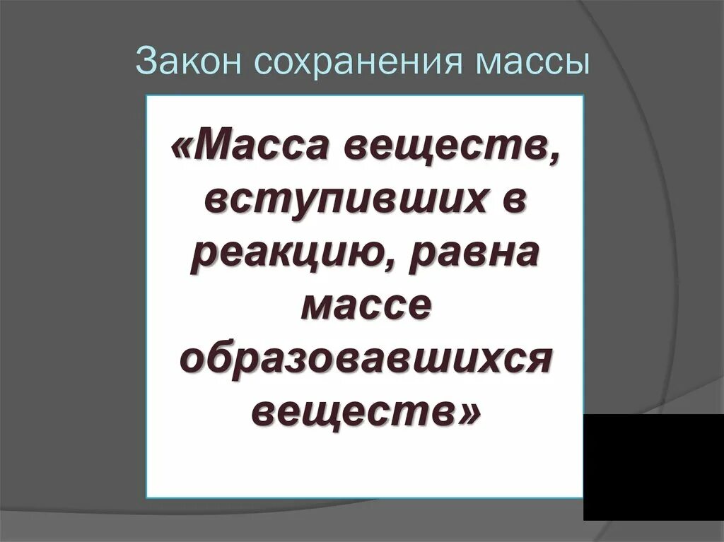 Масса вещества вступивших в реакцию равна. Закон сохранения массы. Закон сохранения массы веществ. Уравнение сохранения массы. 3. Закон сохранения массы веществ..