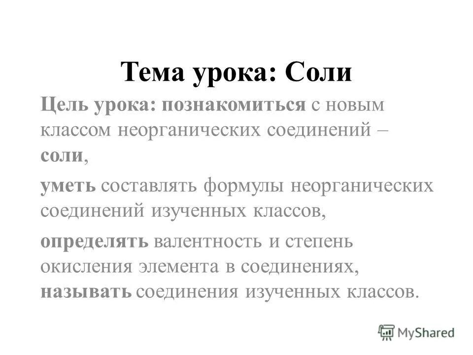 цель соли. свойства соли исследовательская работа. задача про соль. доклад про соль. цель соли.