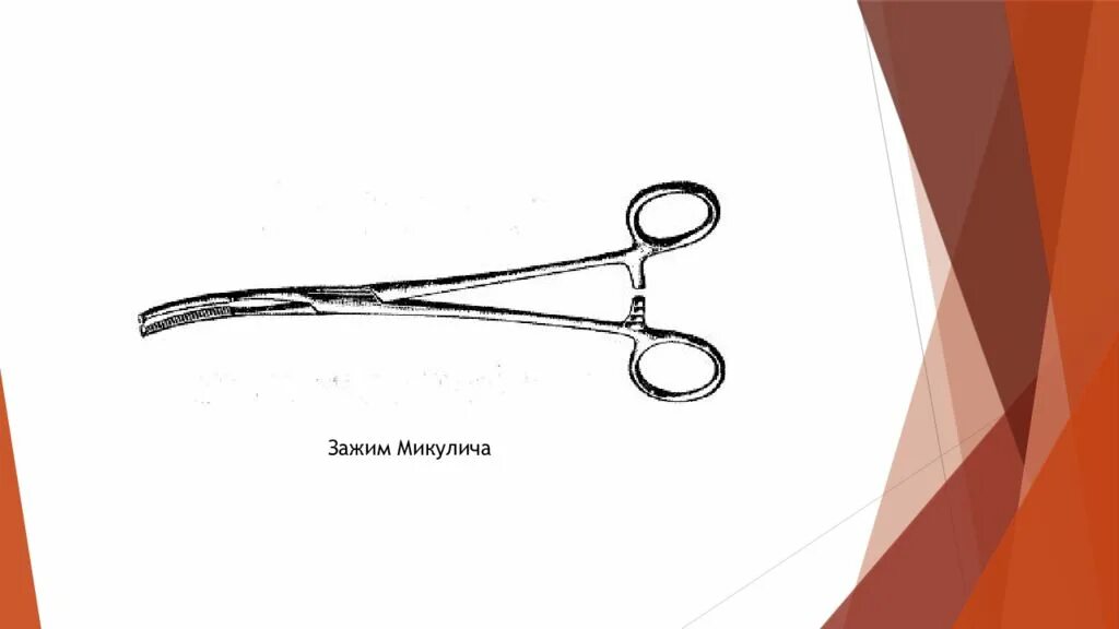 Микулич зажим инструмент. Микулич инструмент хирургический. хирургический зажим микулича. перитонеальный зажим микулича. кровоостанавливающий зажим микулича.