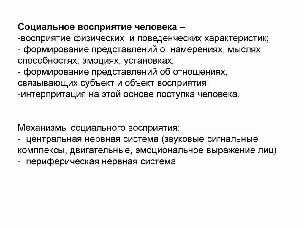 Социальное восприятие личности. Физические характеристики восприятия. Восприятие человека. Восприятие человека перцепция.