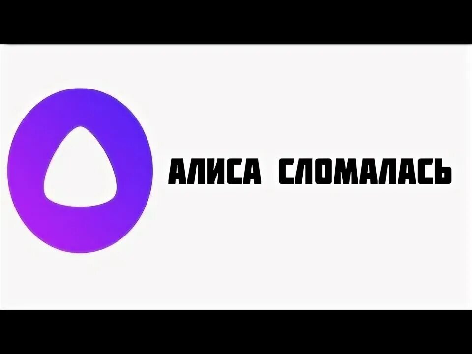 Как можно сломать алису. Как можно сломать алису