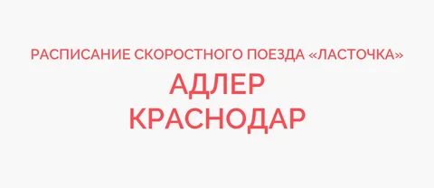Ласточка краснодар анапа расписание