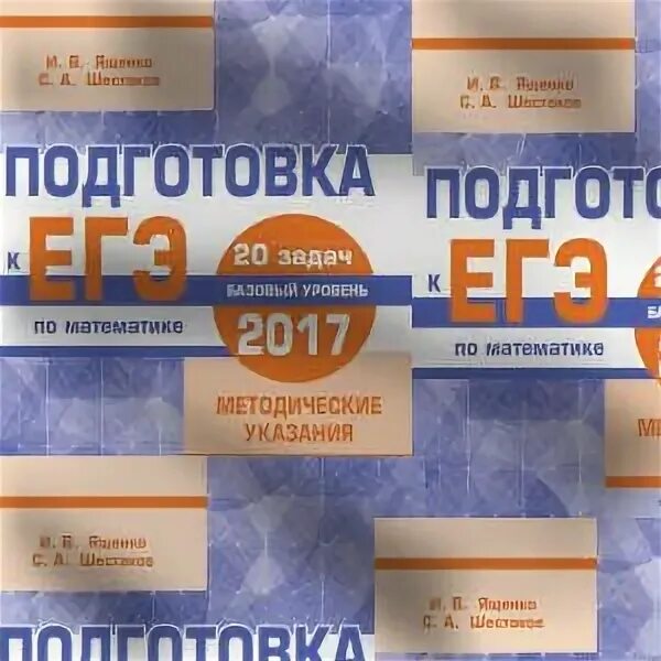 Ященко Шестаков методические указания ЕГЭ 2023. Математика база ященко 11 класс