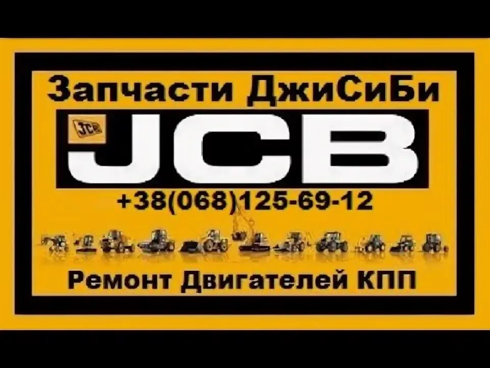 Как снять двигатель джисиби Ремонт JCB 3CX техническое обслуживание и сервис экскаватора погрузчика JCB