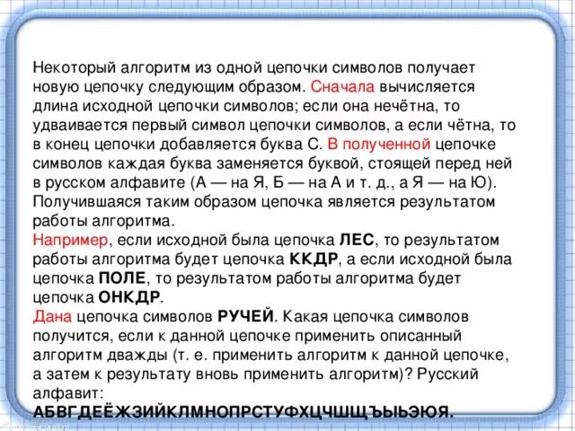 Некоторый алгоритм из одной цепочки символов получает. Некоторый алгоритм из одной цепочки символов получает