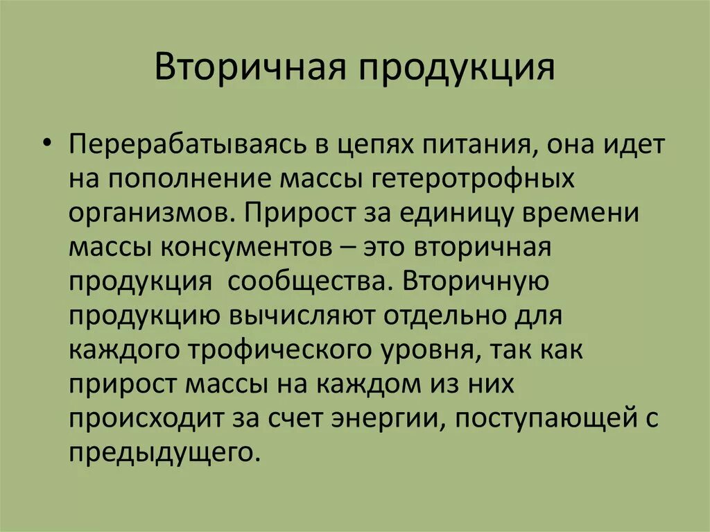 Вторичная цепь питания. Вторичная продукция. Вторичная биологическая продукция. Первичная и вторичная продукция. Вторичная продукция примеры.