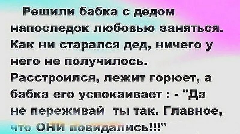 Смешные анекдоты про любовь. Анекдоты про бабушек и дедушек. Анекдоты про Деда и бабку. Анекдоты про любовь бабушки и дедушки.