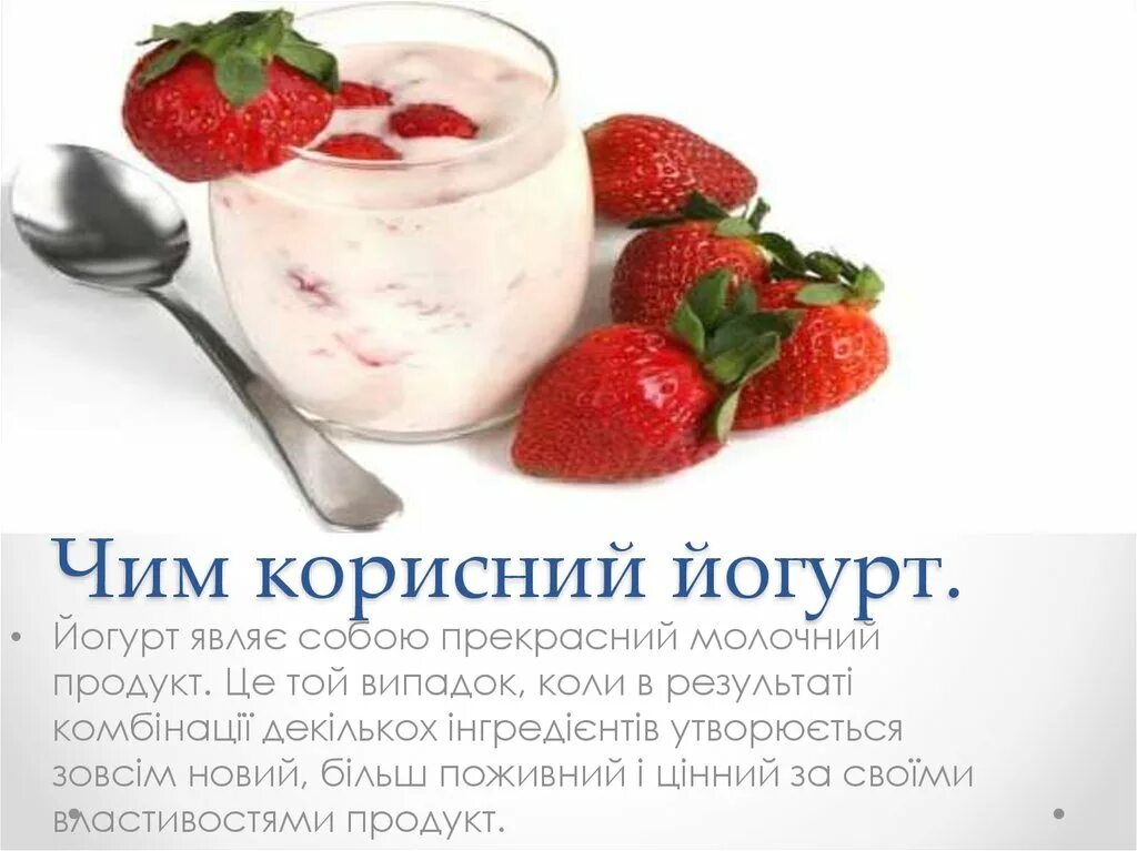 Для чего нужен йогурт. «корисний йогурт». проект йогурт. презентация йогурт. полезный йогурта для здоровья.