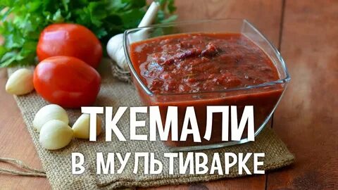 Соус в мультиварке рецепт
