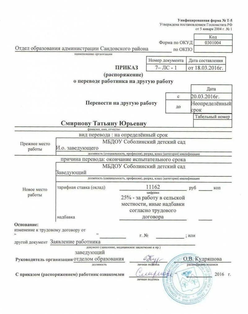 Т 8 заполненный. Перевод сотрудника приказ образец заполнения. Образец приказа о переводе на другую должность пример. Приказ 1с о переводе на другую должность. Приказ распоряжение о переводе работника на другую работу.