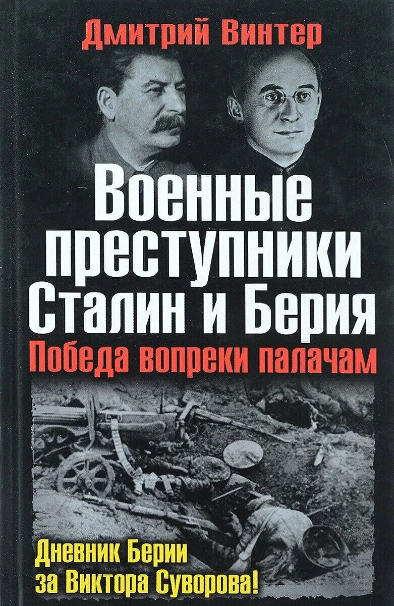 Дневники берии. Военные преступники Сталин и Берия. Военные преступники Сталин и Берия. Победа вопреки палачам. Сталин и Берия. Сталин уголовник.