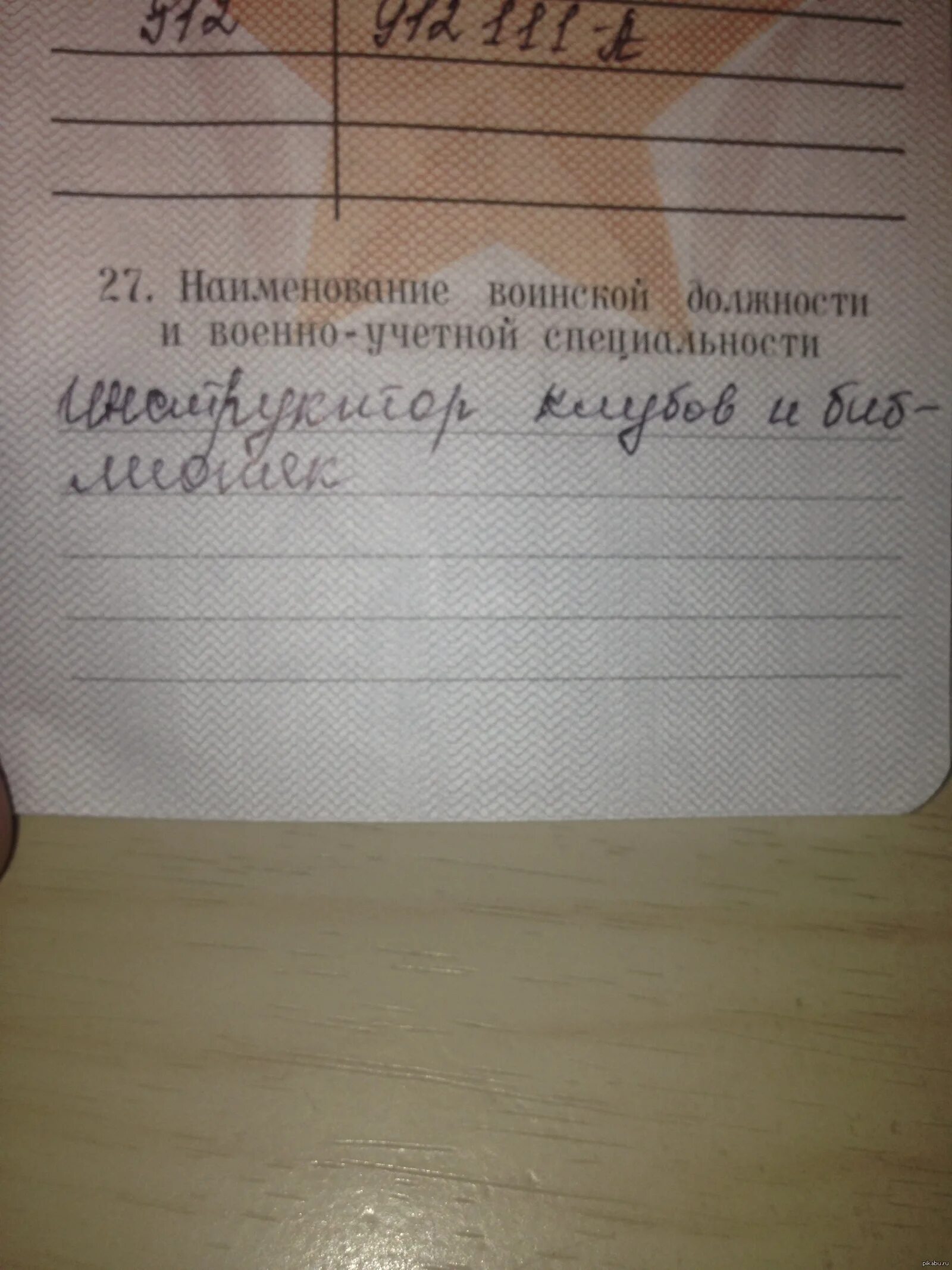 Продают военный билет. Военный билет рядового. Должность в военном билете. Наименование воинской должности. Прикольные записи в военном билете.