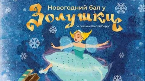 Золушка екатеринбург