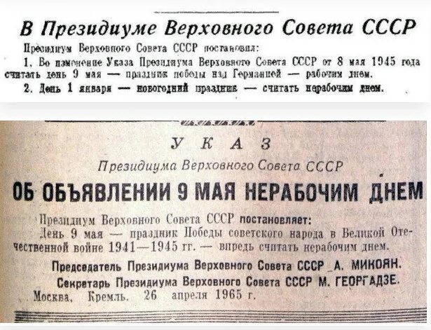 Указ Верховного совета СССР. Указ о праздновании дня Победы. Указ о праздновании 9 мая 1945. Президиум Верховного совета СССР 1947. Указ от 26 февраля 2024