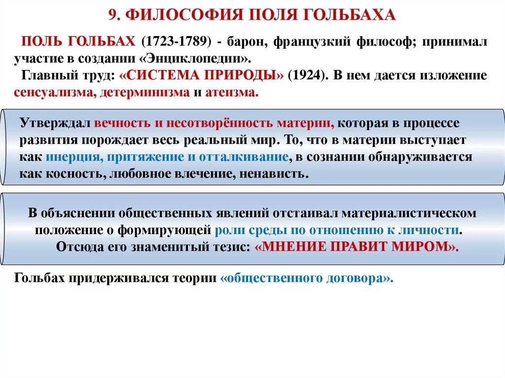 Гольбах (1723-1789). Гольбах придерживается философской позиции как. Поль гольбах (1723–1789). Гольбах придерживается философской позиции как. Гольбах придерживается философской позиции как.