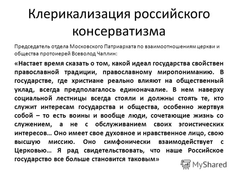 Клерикализм это. Клерикализация общества. клерикализация российского общества. клерикализация государства это. клерикализм доклад.