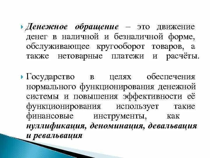 Положение о наличном денежном обращении
