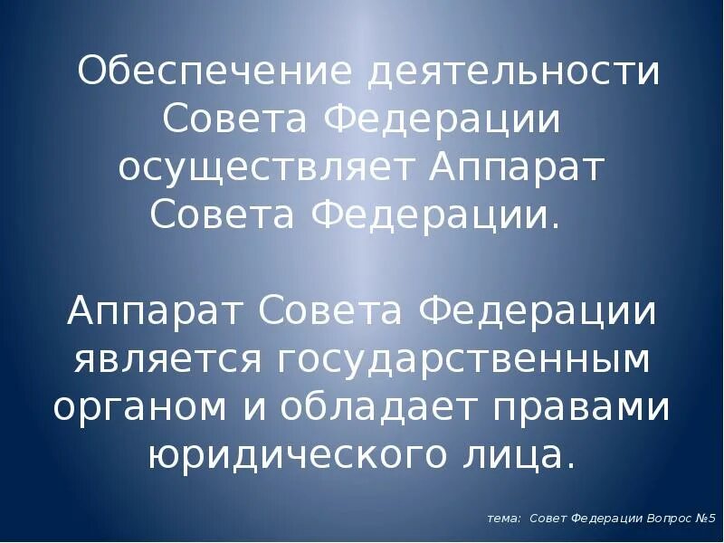 Аппарат совет Федерации деятельность. Аппарат совета. Гарантии члена совета Федерации. Презентация на тему МДК 07.02. Мдк 7