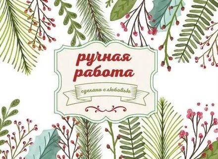 Ручной надпись