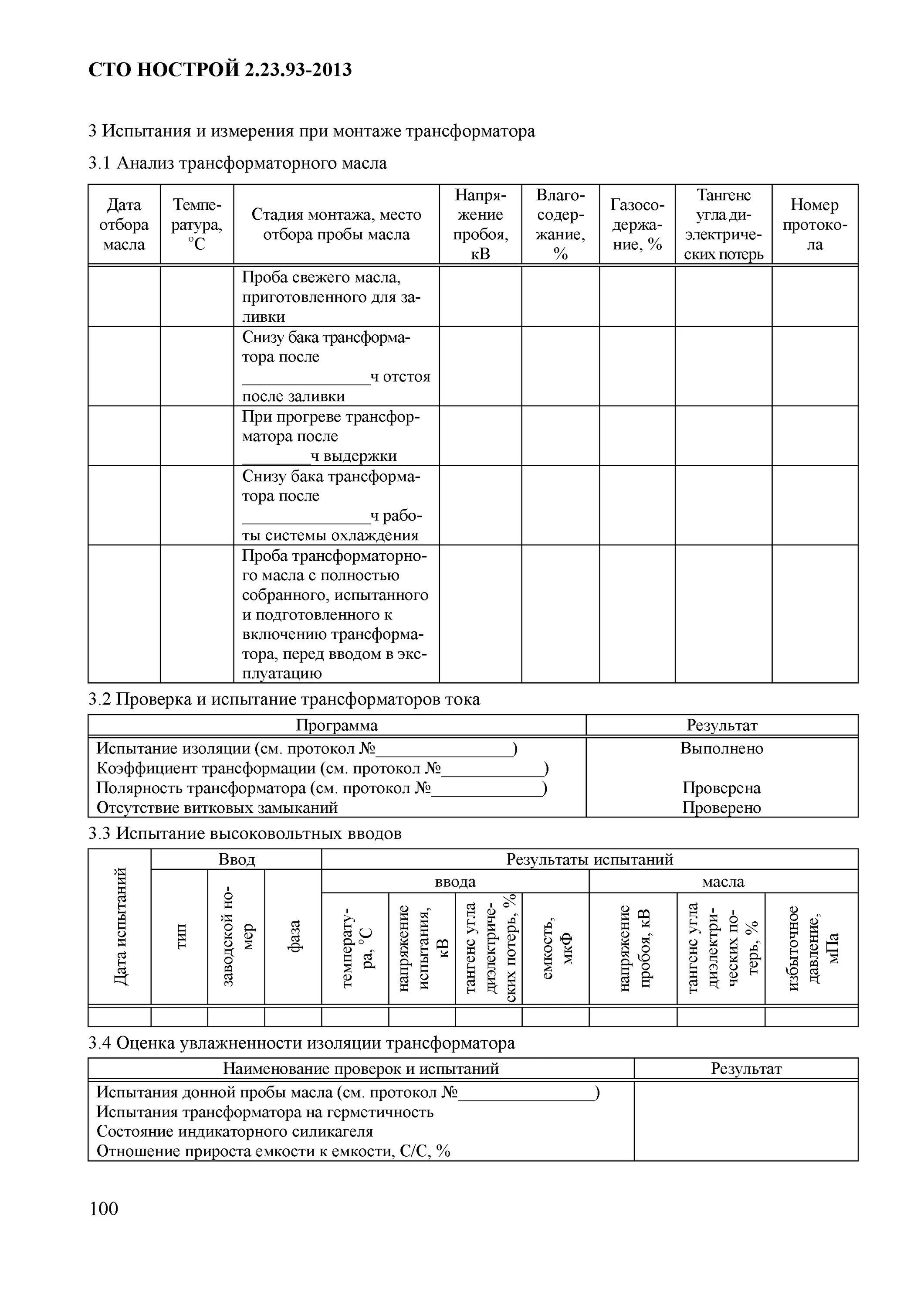 Протокол испытания трансформатора. Протокол химического анализа трансформаторного масла. испытание трансформаторного масла на пробой. протокол проверки трансформаторного масла. протокол испытания трансформаторного масла пример.