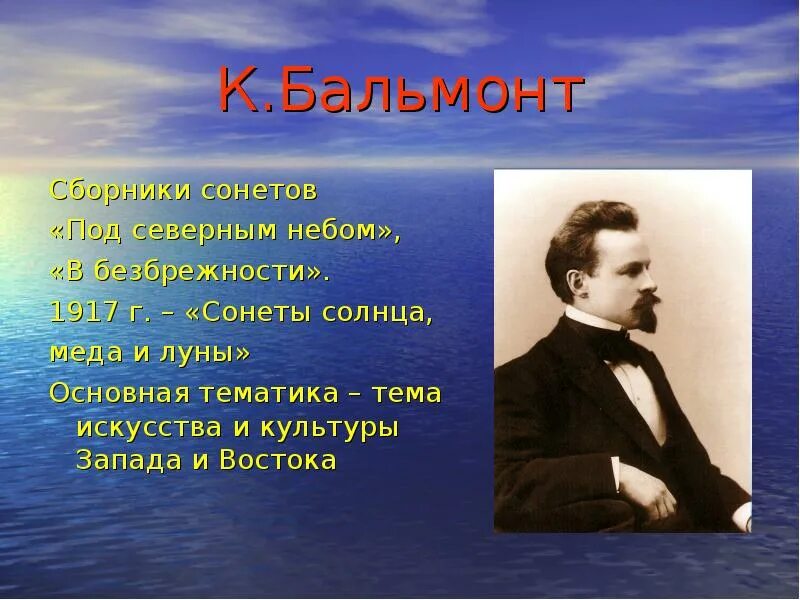 Начало бальмонт. Бальмонт. Сонет Бальмонт. Бальмонт сонеты солнца меда и Луны. Под северным небом Бальмонт.