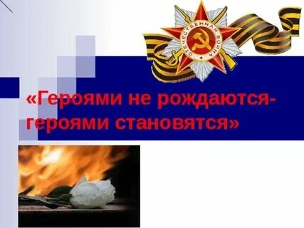 Героями становятся не сразу