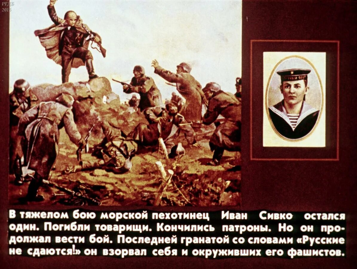 Сивко о последних событиях. Иван сивко подвиг. кого называют героем. подвиг моряка ивана сивко. кого называют героями диафильм.