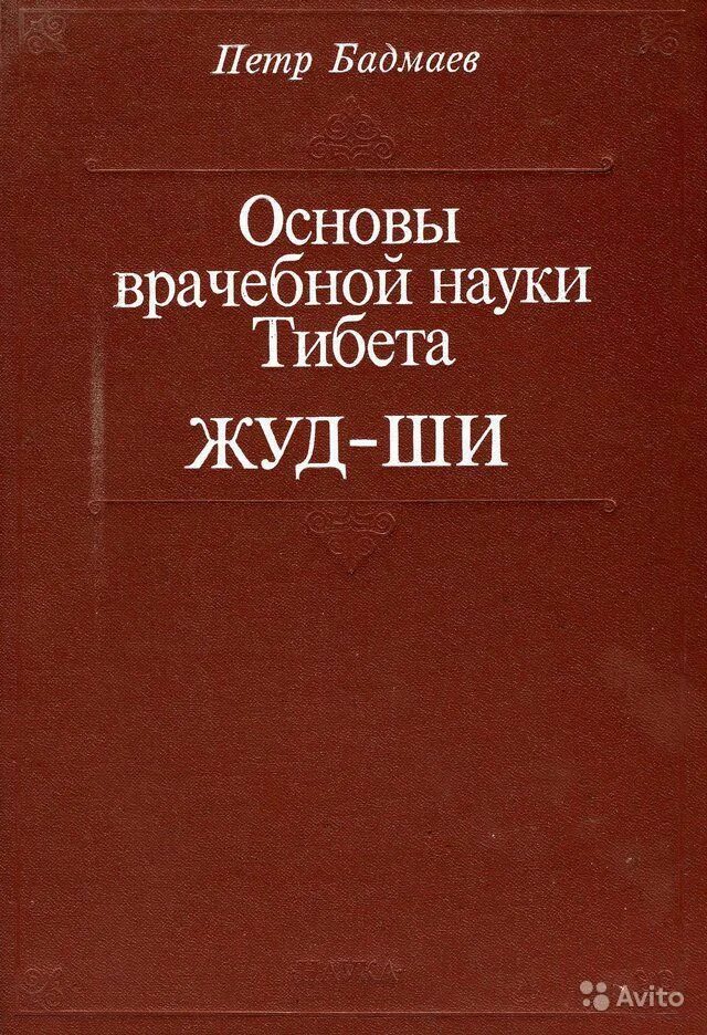 трактат чжуд ши о тибетской медицине. чжуд-ши классический трактат тибетской медицины. петр бадмаев чжуд ши. будда бхайшаджьягуру. наука тибета.