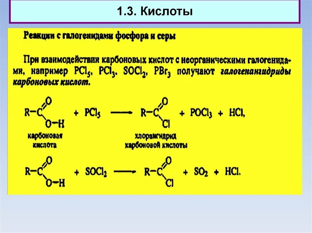Карбоновая кислота + pcl3,socl2. Реакции карбоновых кислот. Галогениды карбоновых кислот. Карбоновая кислота и хлор. Взаимодействие альдегидов с карбоновыми кислотами