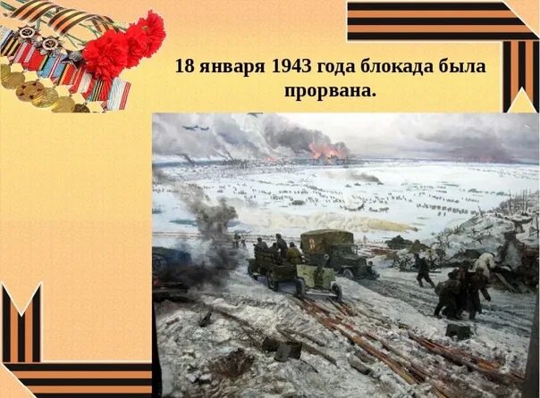 Прорыв блокады Ленинграда 1943. 18 01 1943 Прорыв блокады. 18 Января 1943 года прорвана блокада Ленинграда. В каком году прорвали блокаду