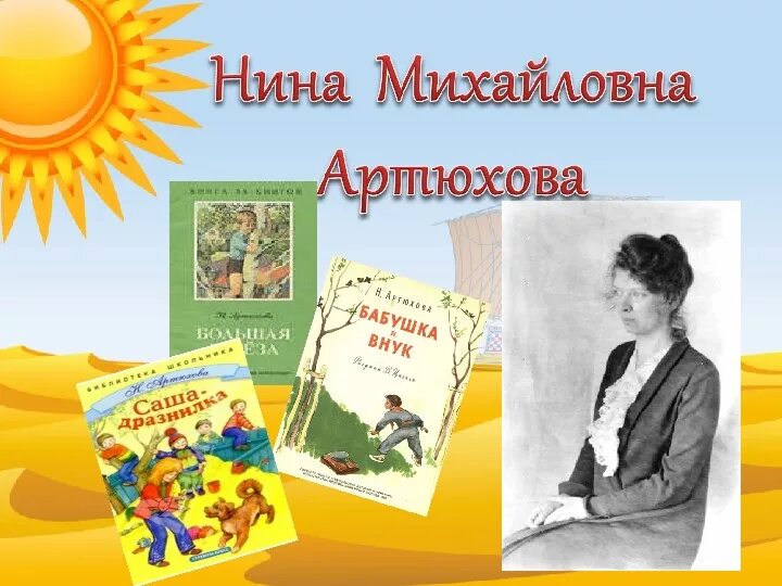 1 класс литературное чтение саша дразнилка презентация. Н.М.Артюхова - детская писательница. Н Артюхова портрет писательницы.