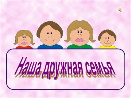 Дружная семья минусовка