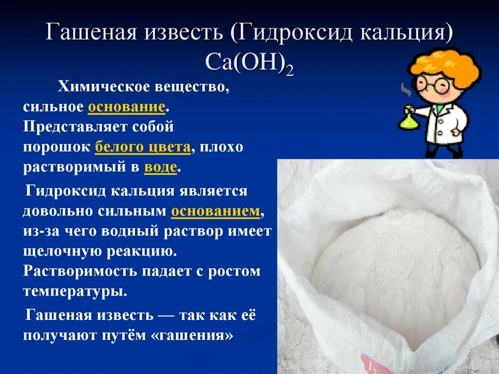 Гидроксид кальция это основание. Гашеная известь. Гашеная известь химическое вещество. Негашеная известь. Гашеная и Негашеная известь химия.