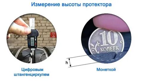 Как измерить высоту протектора шины