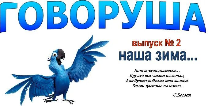Центр говоруша. Говоруша. попугай говоруша. говоруша надпись. говоруша в детском саду.