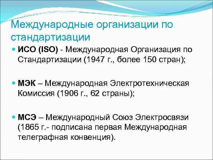 Международная организация основанная. Международная организация по стандартизации. Перечислите международные организации по стандартизации. Международная организация стандартизации ISO. Межгосударственные организации по стандартизации.