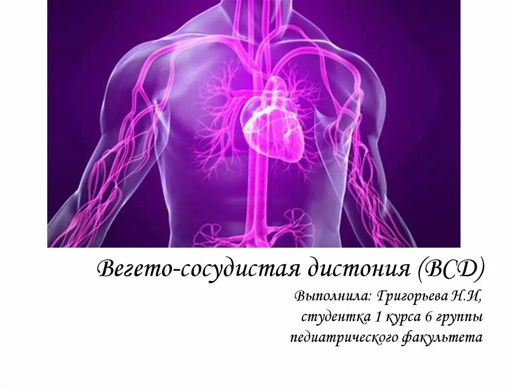 Всд 4. Вегетососудистая дистония (ВСД). Вегетососудистая дистония ВДС. Венето сосудистая дистани. Вегетативно сосудистая система.