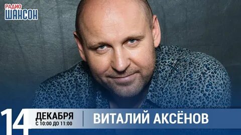 Аксенов певец песни
