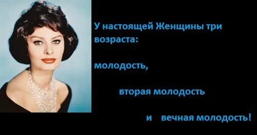 Оставайся всегда молодой и красивой. У женщины три молодости. Цитаты о женской красоте. Женщина всегда молода. Женщина прекрасна в любом возрасте.