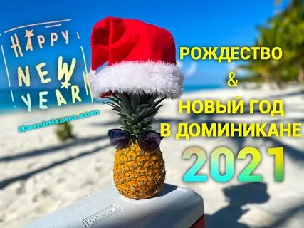 Доминикана новый уренгой