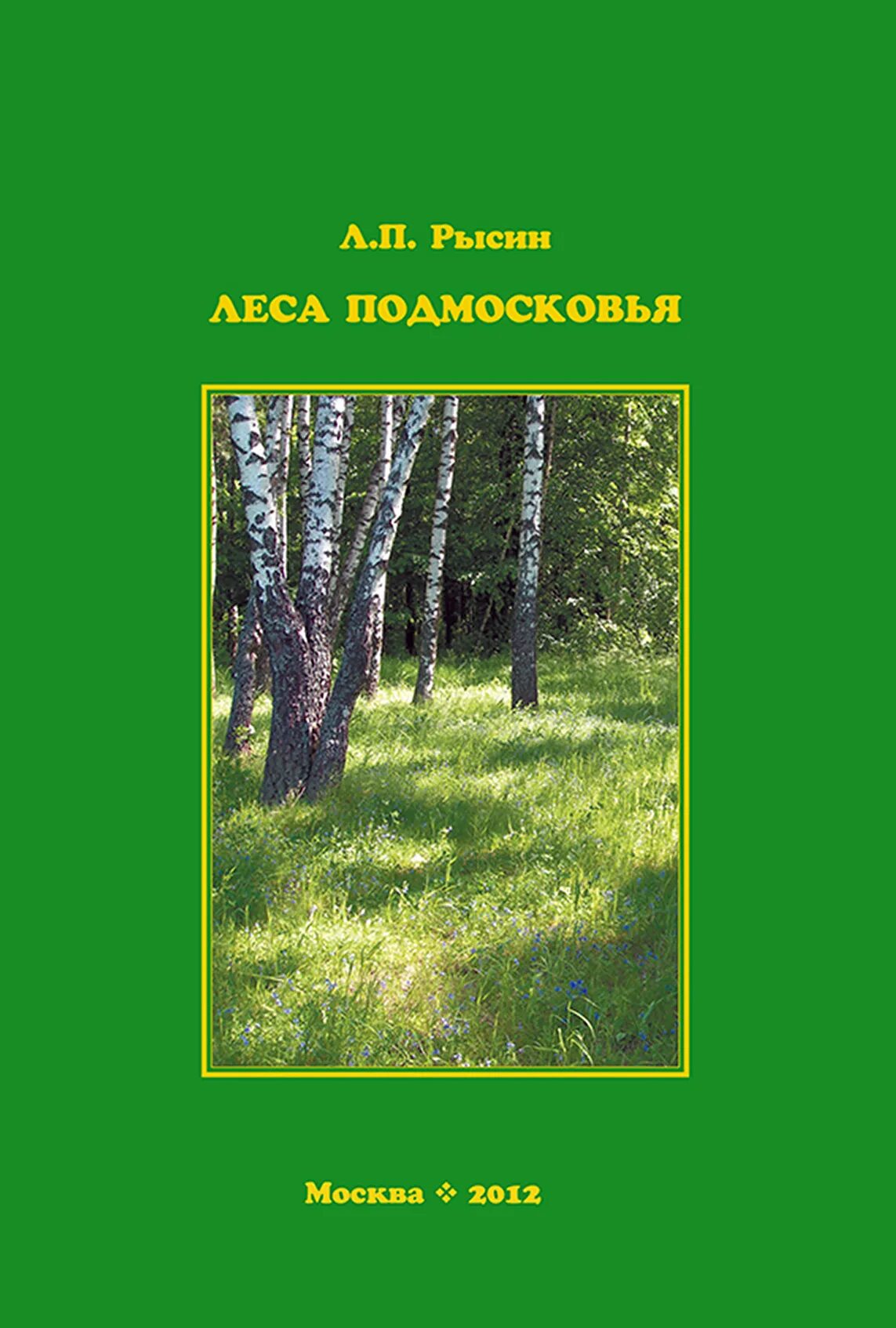Книга в лесу. Книга леса. Книги о лесах России. Книга леса России.