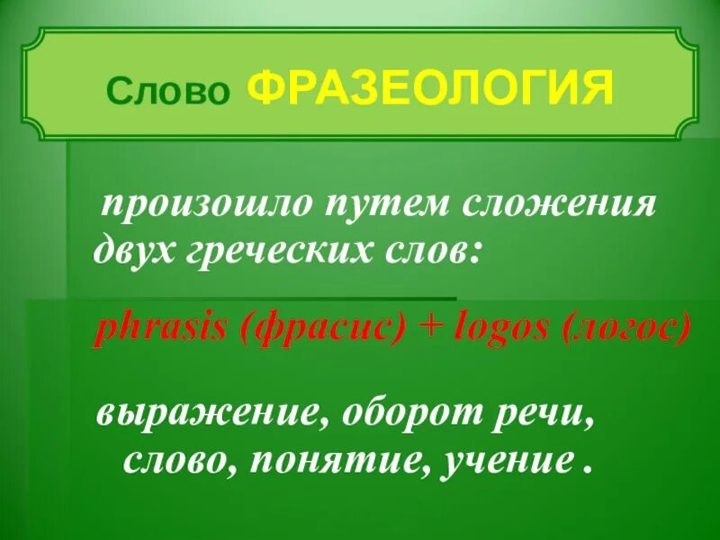 Можно греческое слово. Слова путем сложения. Путём сложения двух слов. Слово фразеология произошло путем сложения. Понятие слова учение.