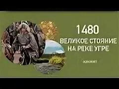 Стояние на угре презентация