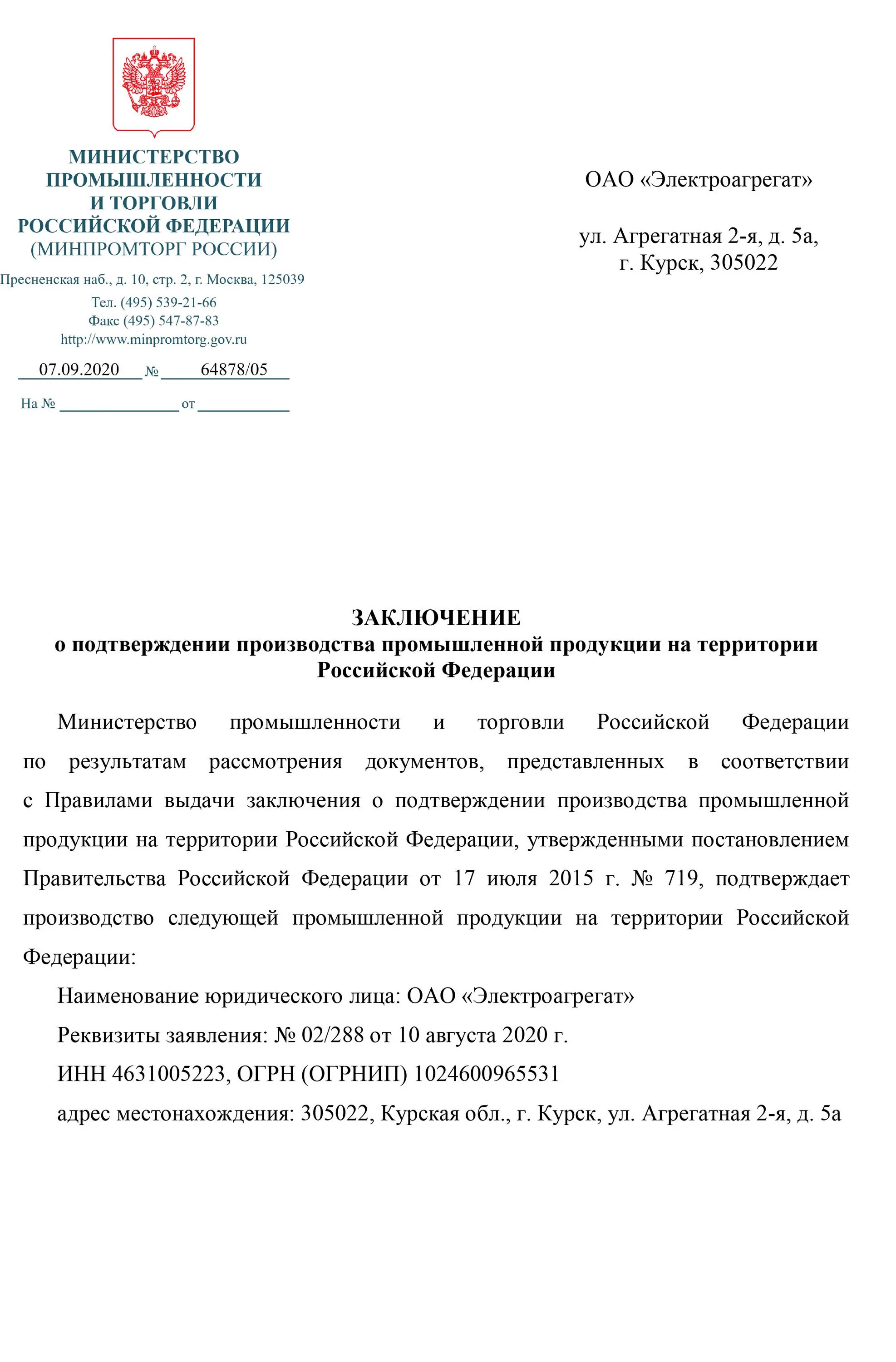 Разрешение минпромторга на закупку иностранного. Сертификат минпромторга на спецодежду. заключение минпромторга на спецодежду. заявление минпромторга. разрешение минпромторга на закупку автомобиля.