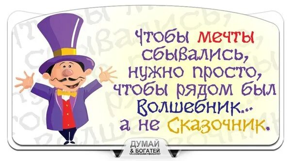 Чтобы мечты сбылись нужно. Чтобы мечты сбывались нужно чтобы рядом был волшебник. чтобы мечты сбывались нужно. чтобы рядом был волшебник а не сказочник. чтобы мечты сбывались нужно чтобы рядом.