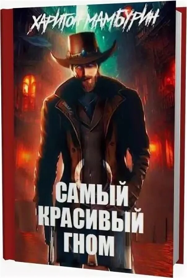 Самый красивый гном аудиокнига. Ездовой гном 4. Ездовой гном аудиокнига. Самый сердитый гном. Гномы в лесу.