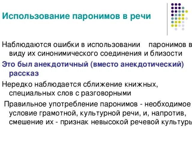 5 предложений с ошибкой в паронимах. Употребление паронимов в речи. Особенности употребления паронимов. Паронимы и их использование в речи.. Паронимы и их употребление таблица.